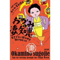 おかみの凄知恵(TAC出版) 生きづらい世の中を駆けるヒント