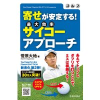 ゴルフ 寄せが安定する! サイコーアプローチ(池田書店)