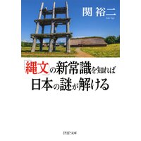 「縄文」の新常識を知れば日本の謎が解ける(文庫版)