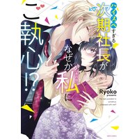 ハイスペすぎる次期社長がなぜか私(本の虫)にご執心!?【電子限定おまけマンガ付き】