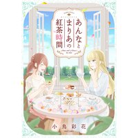 あんなとまりあの紅茶時間