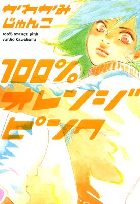 100�󥪥�󥸥ԥ󥯤�ɽ��