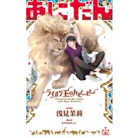 あにだん ライオン王のハビービー【パピレス限定特別版】(イラスト付き)