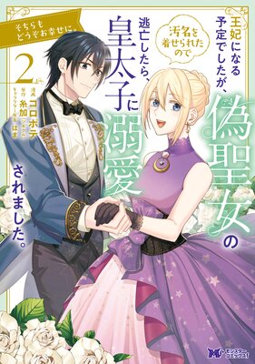 お得な4ポイントレンタル 王妃になる予定でしたが 偽聖女の汚名を着せられたので逃亡したら 皇太子に溺愛されました そちらもどうぞお幸せに コミック 2 コロポテ 他 電子コミックをお得にレンタル Renta