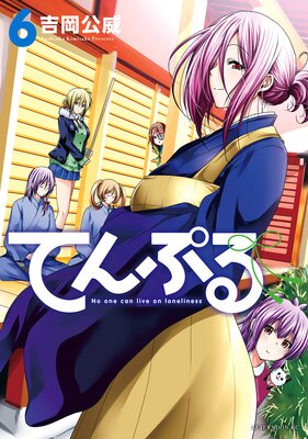 てんぷる 6巻