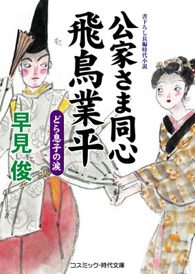 公家さま同心 飛鳥業平 どら息子の涙 早見俊 電子コミックをお得にレンタル Renta