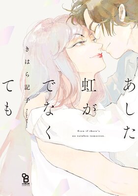 この毒が廻る頃には【電子限定かきおろし漫画付】 |左藤さなゆき 