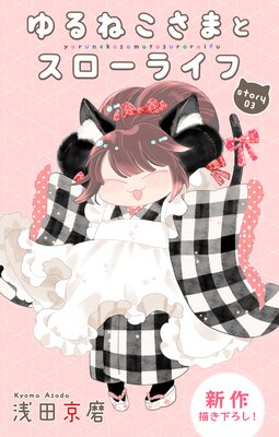 Love Jossie ���ͤ����ޤȥ������饤�� story03