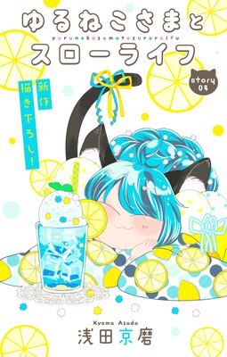 Love Jossie ���ͤ����ޤȥ������饤�� story04