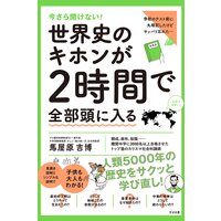 今さら聞けない!世界史のキホンが2時間で全部頭に入る