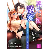 義兄は私を溺愛している〜義兄を嫉妬させるべからず〜