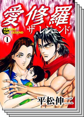 【全巻セット】愛修羅 ザ レジェンド