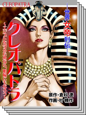 クレオパトラ |叶精作他 | まずは無料試し読み！Renta!(レンタ)
