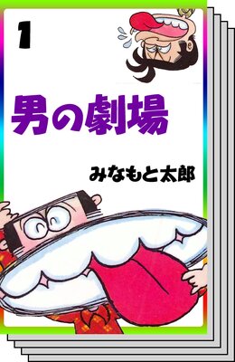 【全巻セット】男の劇場