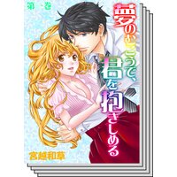 【全巻セット】夢のむこうで、君を抱きしめる