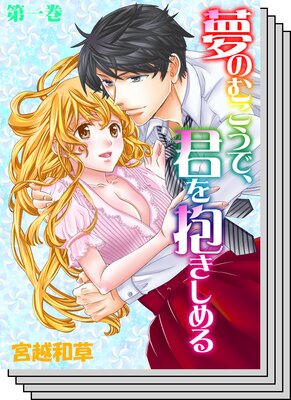 【全巻セット】夢のむこうで、君を抱きしめる