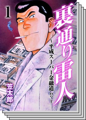 【全巻セット】裏通り雷人 平成スーパー金融道!!