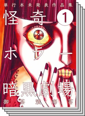 【全巻セット】怪奇ホラー暗黒劇場