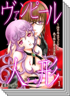 【全巻セット】ヴァンピール人形〜汝の名はヴァンピール 血と性を貪る淫花〜