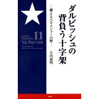 ダルビッシュの背負う十字架〜超えるべきメジャーの壁〜