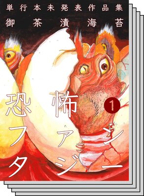 【全巻セット】恐怖ファンタジー