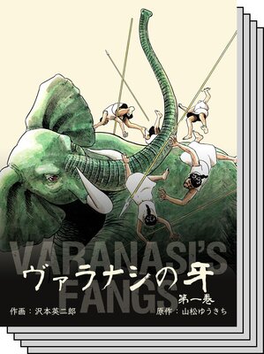 【全巻セット】ヴァラナシの牙
