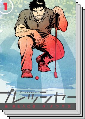 【全巻セット】プレッシャー