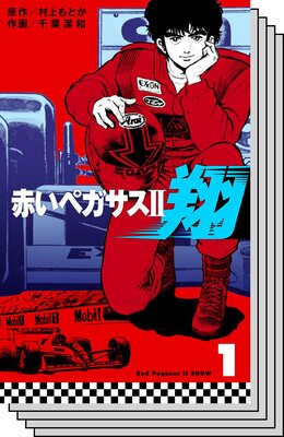 【全巻セット】赤いペガサス2 翔