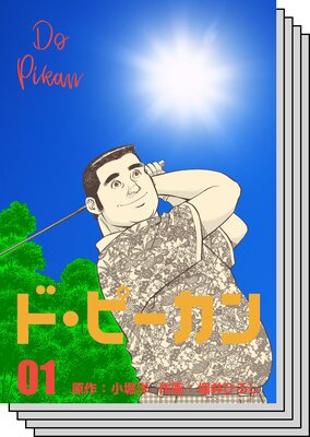 【全巻セット】ド・ピーカン