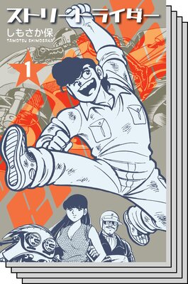 【全巻セット】ストリートライダー