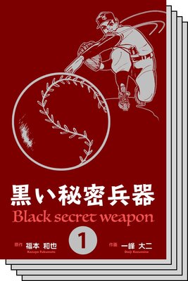 【全巻セット】黒い秘密兵器