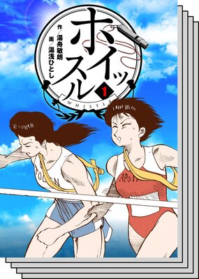 【全巻セット】ホイッスル