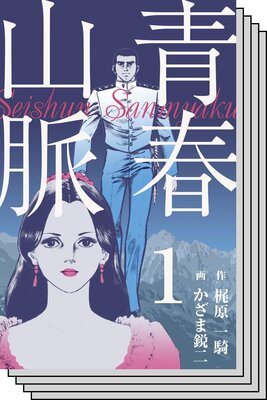 【全巻セット】青春山脈