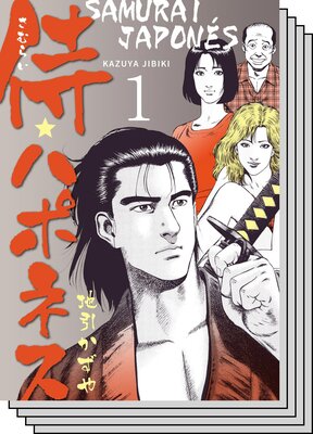 【全巻セット】侍★ハポネス