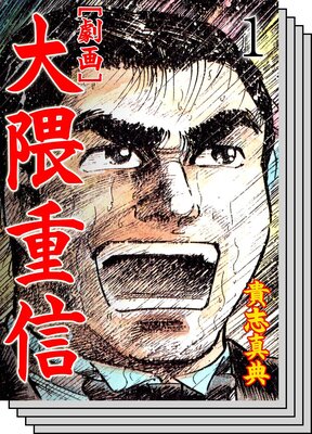 【全巻セット】【劇画】大隈重信