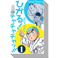 お得な100ポイントレンタル ひかる チャチャチャッ 5 みのもけんじ 電子コミックをお得にレンタル Renta