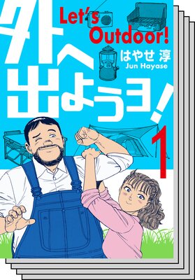 【全巻セット】外へ出ようヨ!