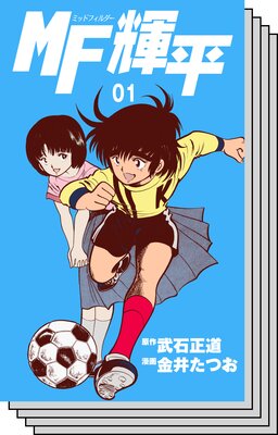 【全巻セット】MF輝平