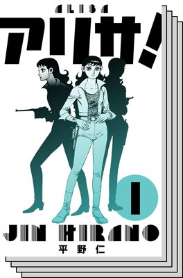 【全巻セット】アリサ!