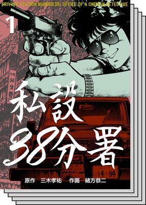 【全巻セット】私設38分署