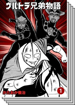 【全巻セット】ウルトラ兄弟物語