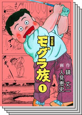 【全巻セット】モグラ族【完全版】