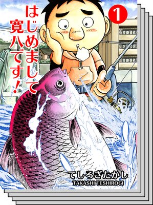 【全巻セット】はじめまして寛八です!