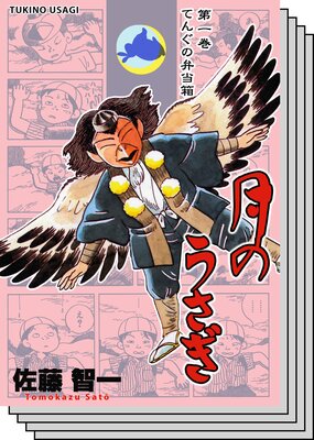 【全巻セット】月のうさぎ