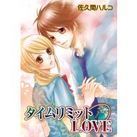 タイムリミットLOVE