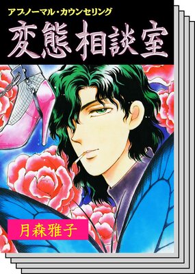 【全巻セット】変態相談室