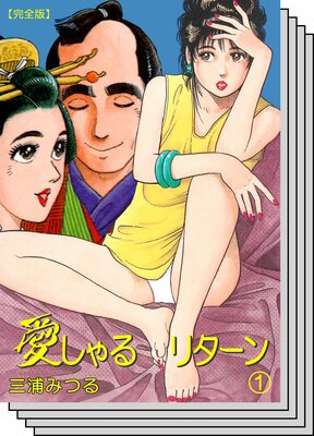【全巻セット】愛しゃるリターン【完全版】