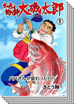 【全巻セット】太っちょ釣り師大磯太郎
