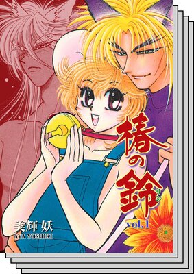 【全巻セット】椿の鈴