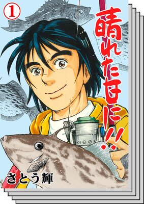 【全巻セット】晴れた日に!!